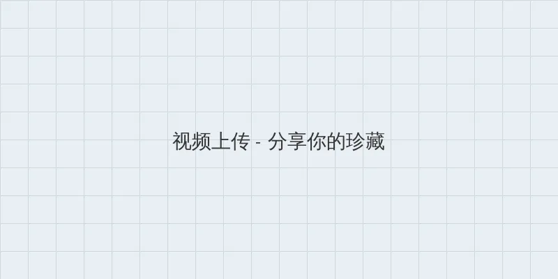 归还世界给你演员表 视频上传区域