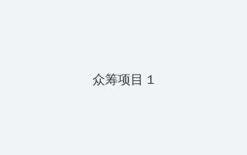 归还世界给你演员表 众筹项目 - 都市夜归人系列